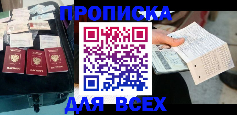 купить прописку в Окуловке